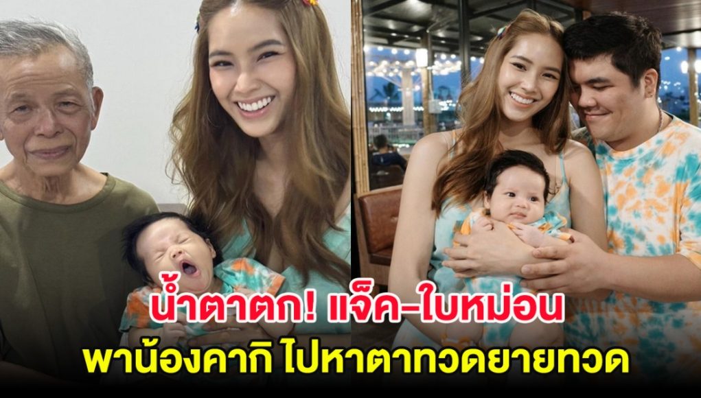 น้ำตาตก! แจ็ค-ใบหม่อน พาน้องคากิ ไปหาตาทวดยายทวด