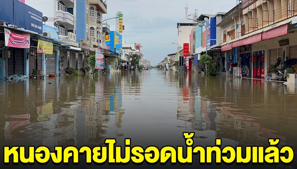 หนองคายไม่รอด น้ำโขงทะลักเข้าท่วมใจกลางเมืองแล้ว